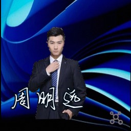 周明远